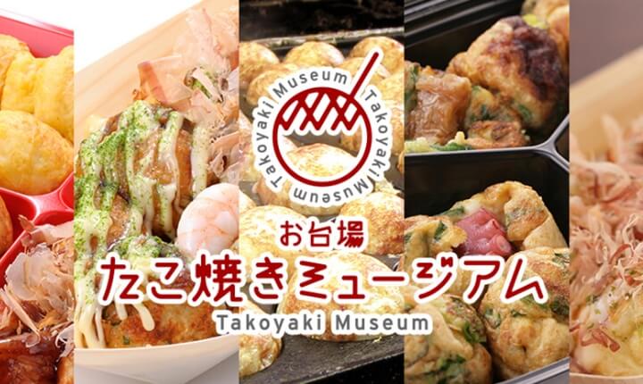 お台場たこ焼きミュージアム