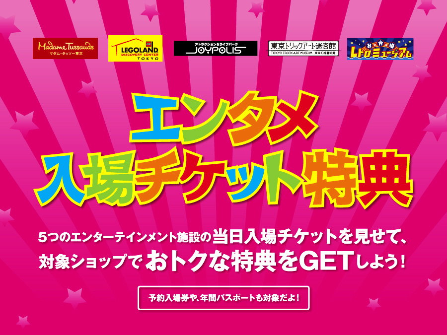 エンタメ入場チケット特典