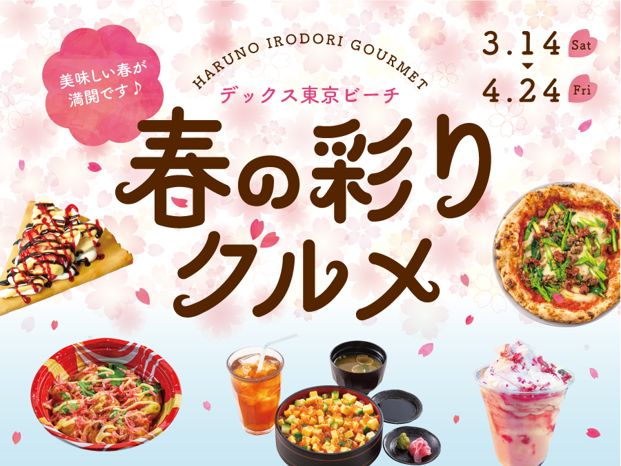 春の彩りグルメ